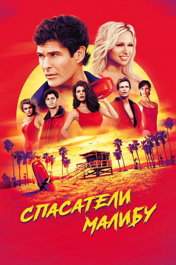Спасатели Малибу - постер сериала